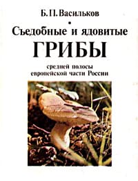Съедобные и ядовитые грибы средней полосы европейской части России - Определитель